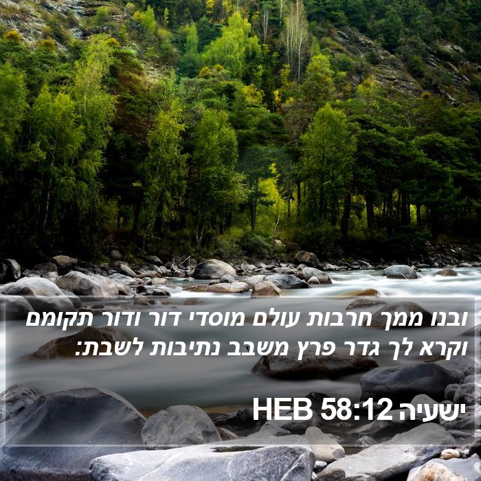 ישעיה 58:12 HEB Bible Study