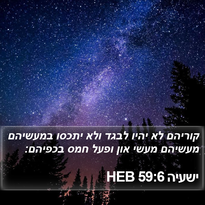 ישעיה 59:6 HEB Bible Study