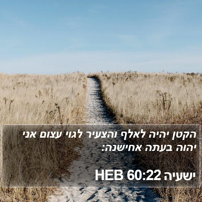 ישעיה 60:22 HEB Bible Study