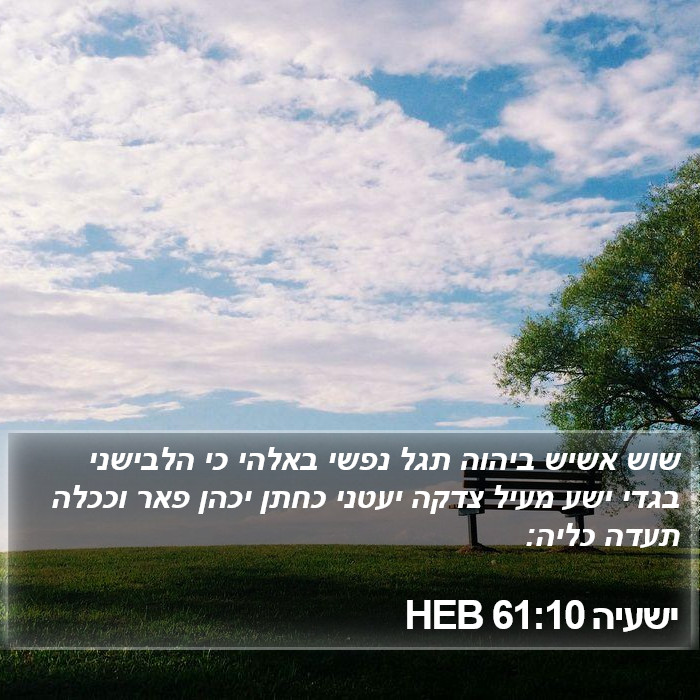 ישעיה 61:10 HEB Bible Study