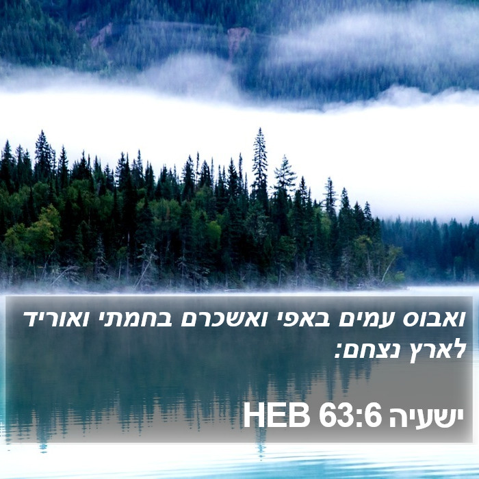 ישעיה 63:6 HEB Bible Study