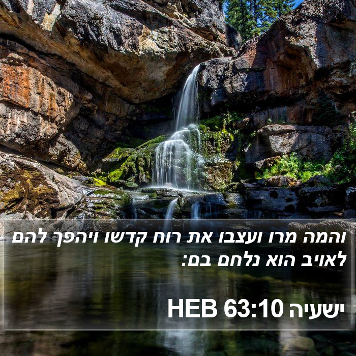 ישעיה 63:10 HEB Bible Study