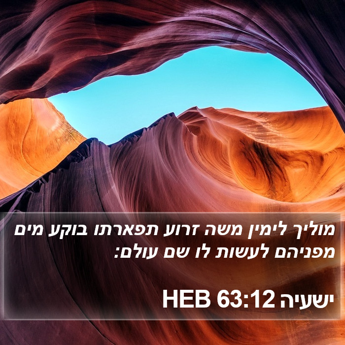 ישעיה 63:12 HEB Bible Study