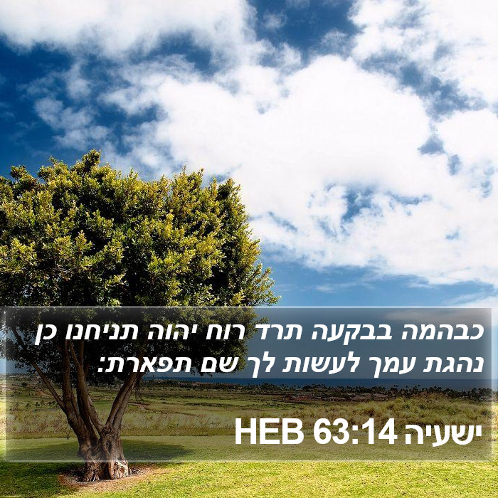 ישעיה 63:14 HEB Bible Study