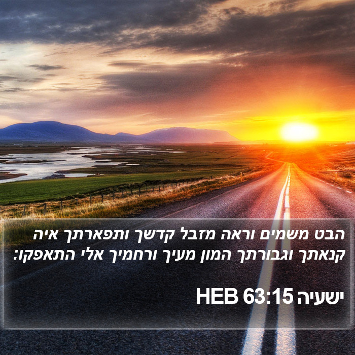 ישעיה 63:15 HEB Bible Study