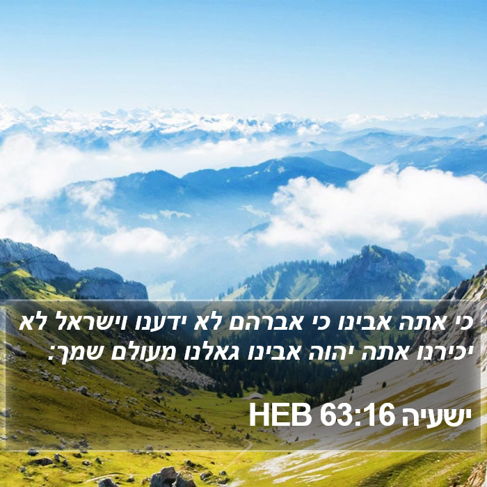 ישעיה 63:16 HEB Bible Study