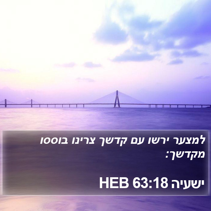 ישעיה 63:18 HEB Bible Study