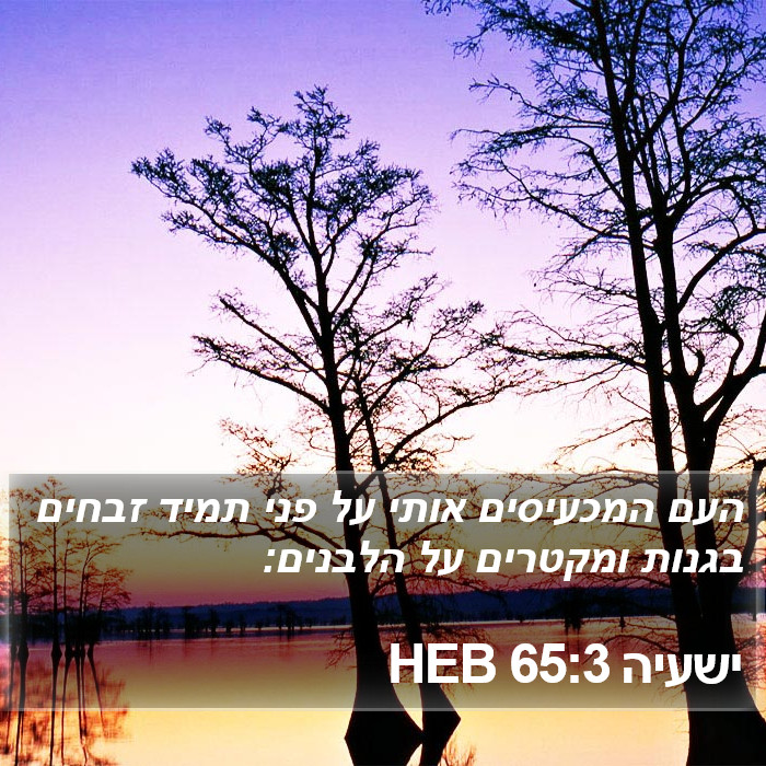 ישעיה 65:3 HEB Bible Study