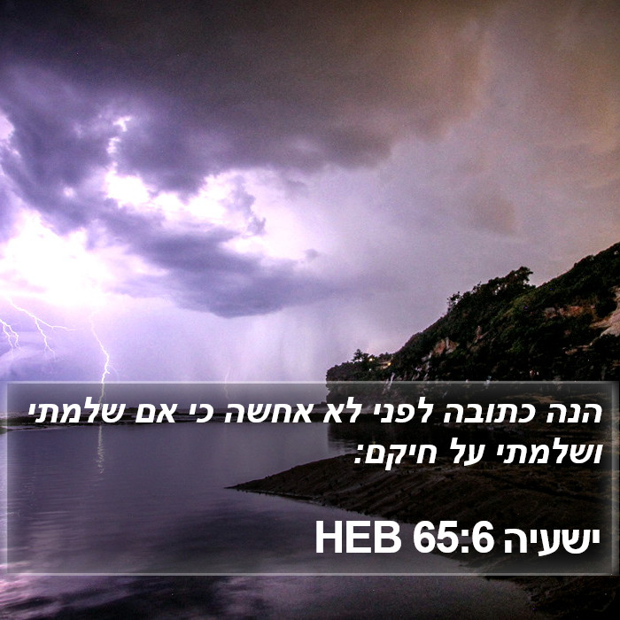 ישעיה 65:6 HEB Bible Study