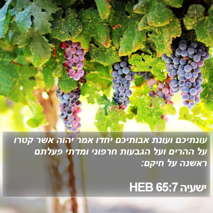 ישעיה 65:7 HEB Bible Study