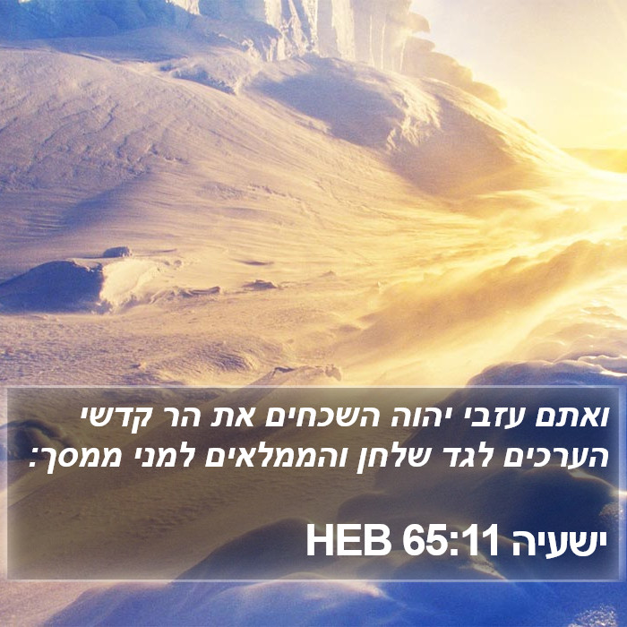 ישעיה 65:11 HEB Bible Study