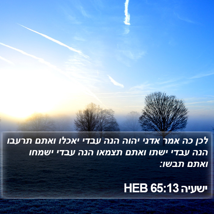 ישעיה 65:13 HEB Bible Study