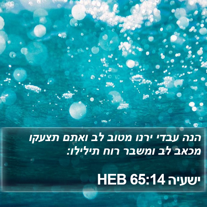 ישעיה 65:14 HEB Bible Study