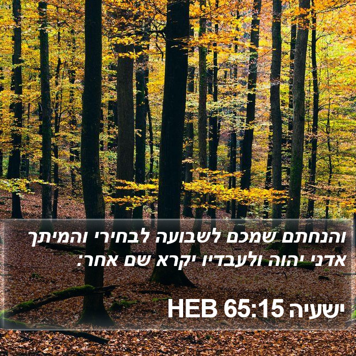 ישעיה 65:15 HEB Bible Study