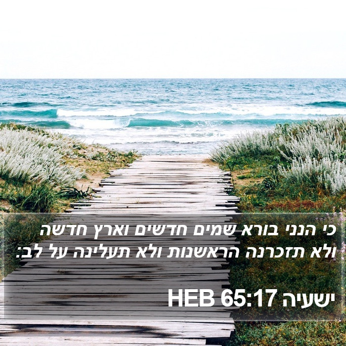 ישעיה 65:17 HEB Bible Study