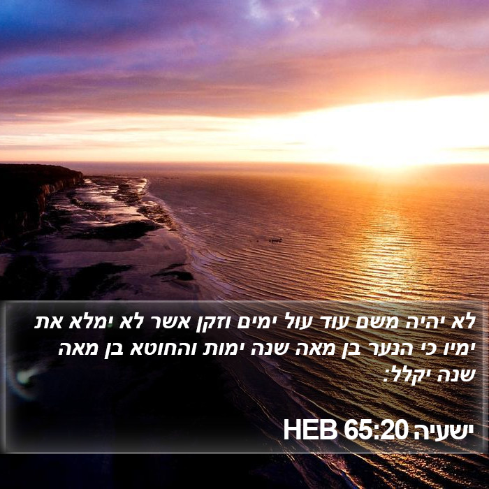 ישעיה 65:20 HEB Bible Study