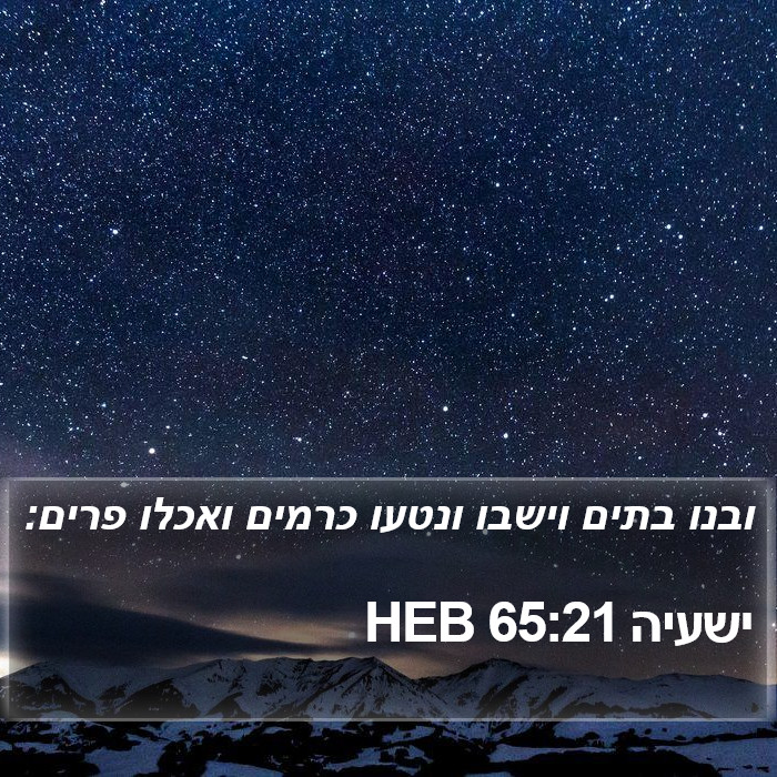 ישעיה 65:21 HEB Bible Study