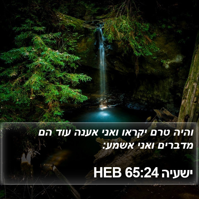 ישעיה 65:24 HEB Bible Study