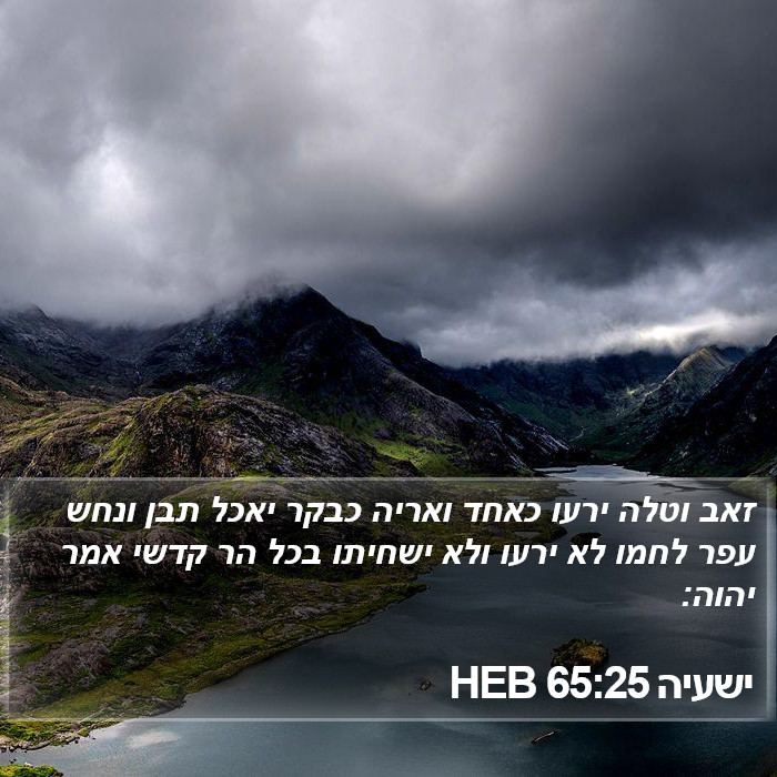 ישעיה 65:25 HEB Bible Study