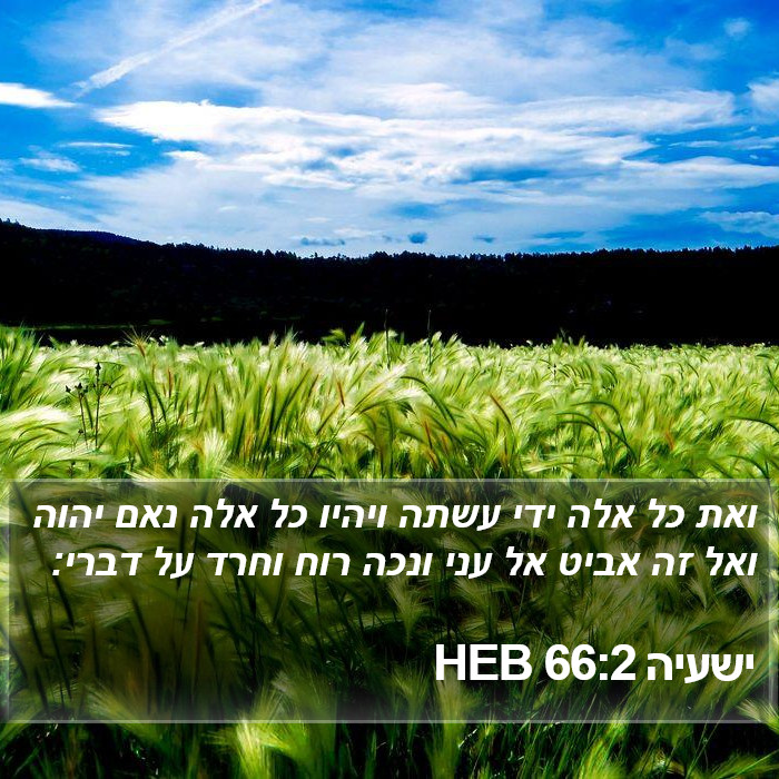 ישעיה 66:2 HEB Bible Study