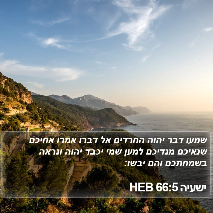 ישעיה 66:5 HEB Bible Study