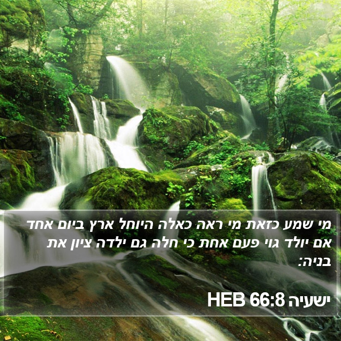 ישעיה 66:8 HEB Bible Study