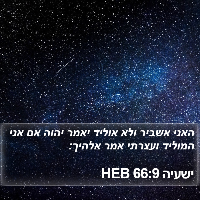 ישעיה 66:9 HEB Bible Study