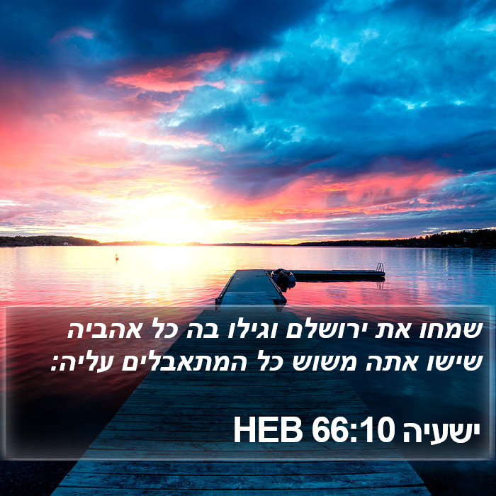 ישעיה 66:10 HEB Bible Study