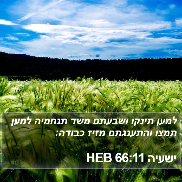 ישעיה 66:11 HEB Bible Study