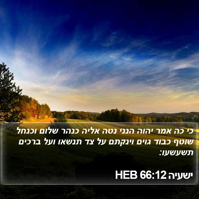 ישעיה 66:12 HEB Bible Study