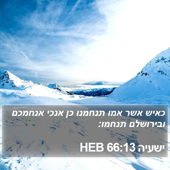 ישעיה 66:13 HEB Bible Study