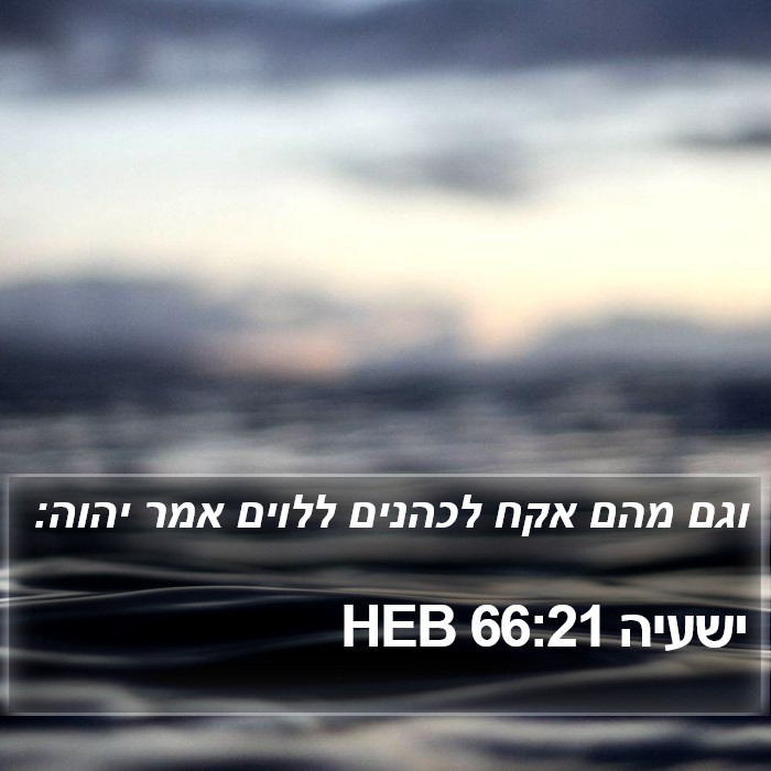 ישעיה 66:21 HEB Bible Study