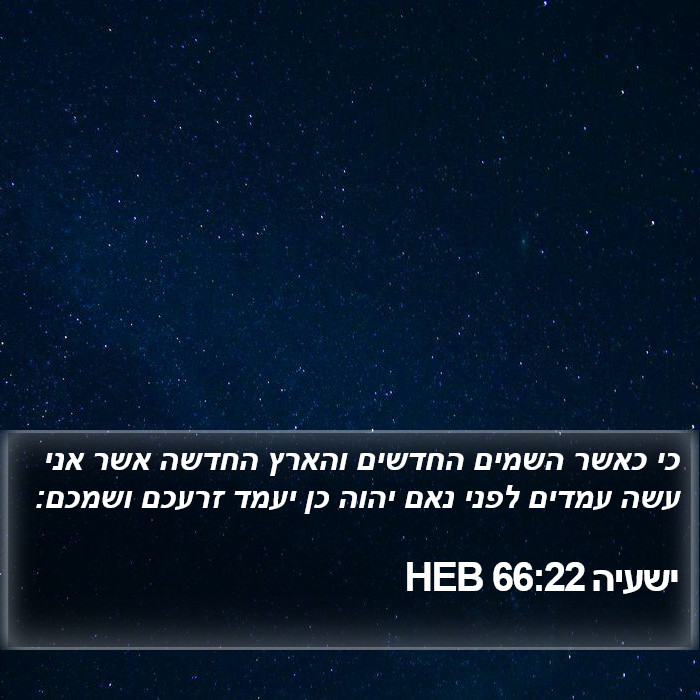 ישעיה 66:22 HEB Bible Study