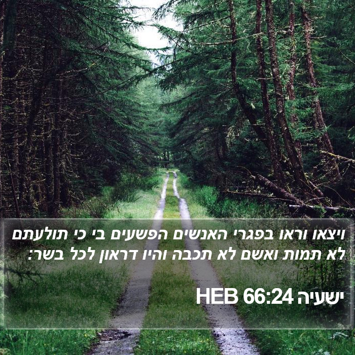 ישעיה 66:24 HEB Bible Study