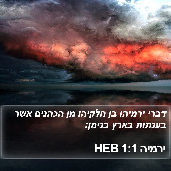 ירמיה 1:1 HEB Bible Study