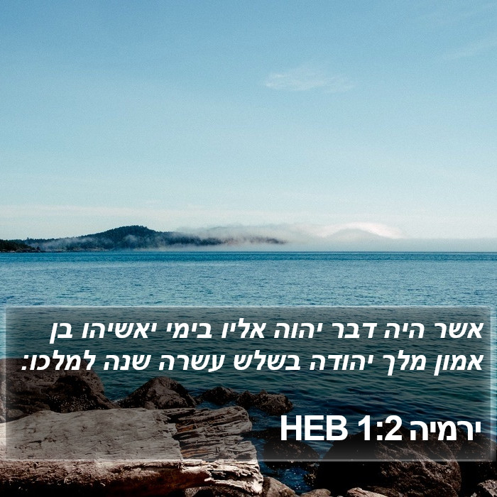 ירמיה 1:2 HEB Bible Study