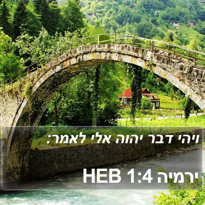 ירמיה 1:4 HEB Bible Study