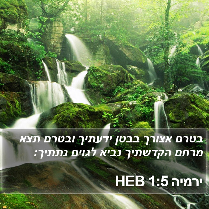 ירמיה 1:5 HEB Bible Study