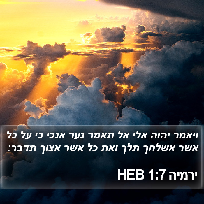 ירמיה 1:7 HEB Bible Study