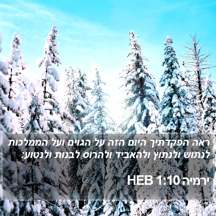 ירמיה 1:10 HEB Bible Study