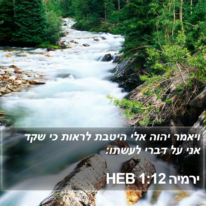 ירמיה 1:12 HEB Bible Study