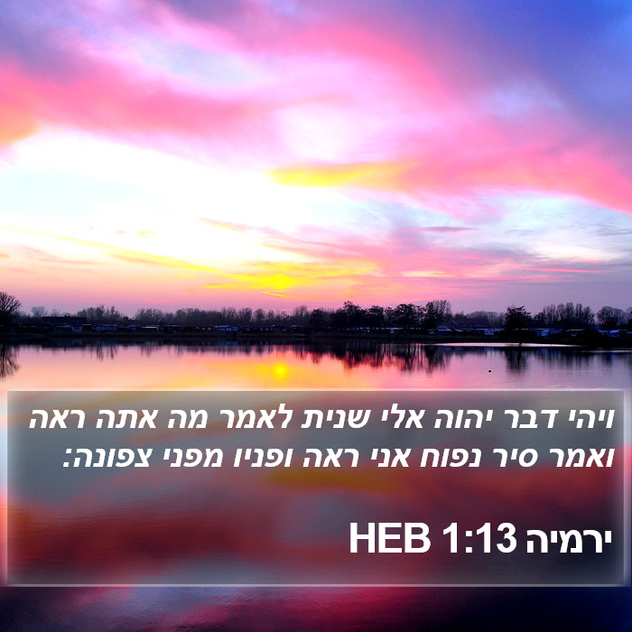 ירמיה 1:13 HEB Bible Study