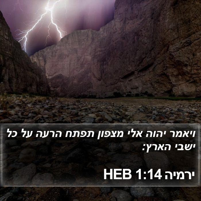 ירמיה 1:14 HEB Bible Study