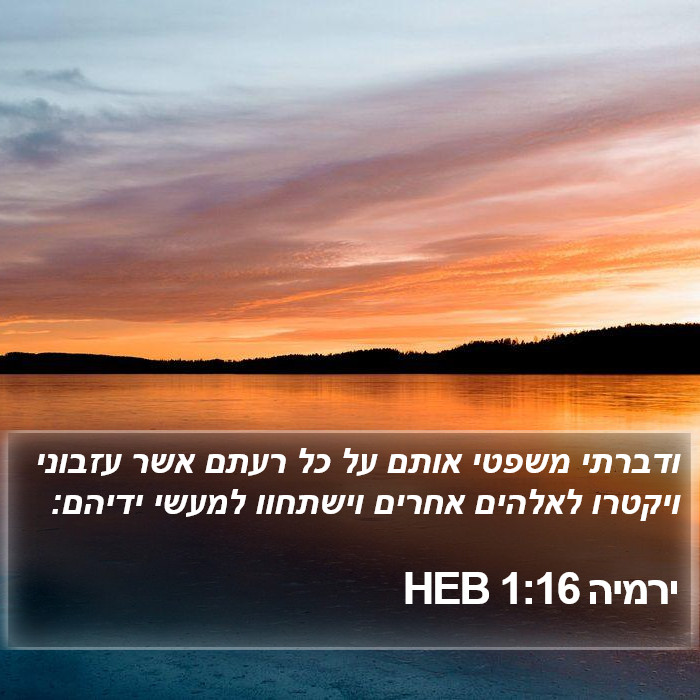 ירמיה 1:16 HEB Bible Study