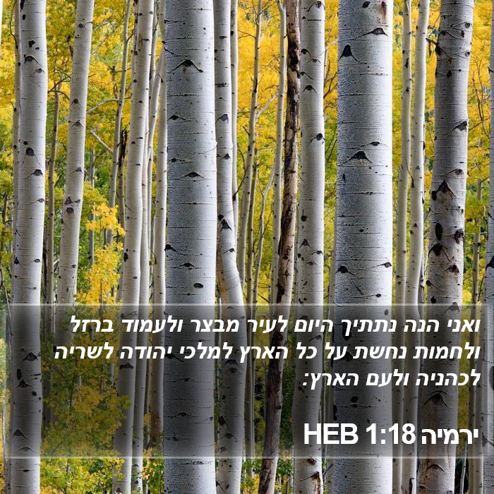 ירמיה 1:18 HEB Bible Study