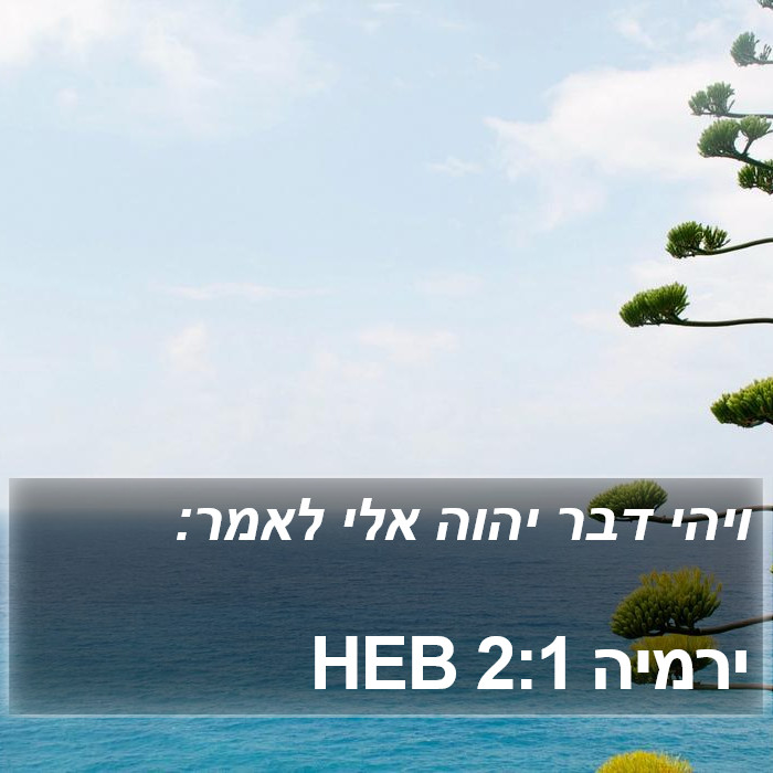 ירמיה 2:1 HEB Bible Study