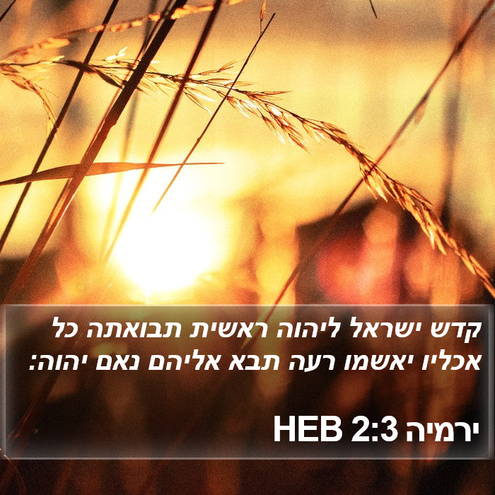 ירמיה 2:3 HEB Bible Study