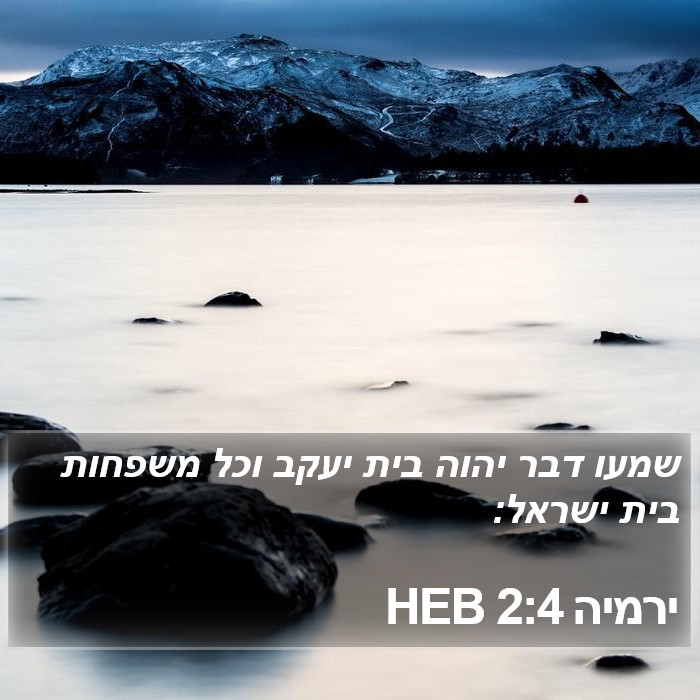 ירמיה 2:4 HEB Bible Study