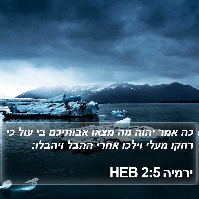 ירמיה 2:5 HEB Bible Study