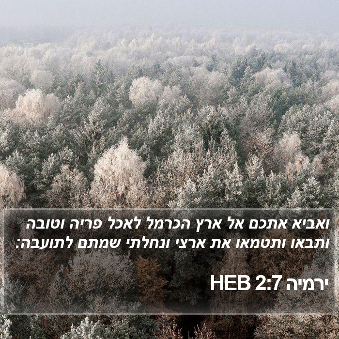 ירמיה 2:7 HEB Bible Study